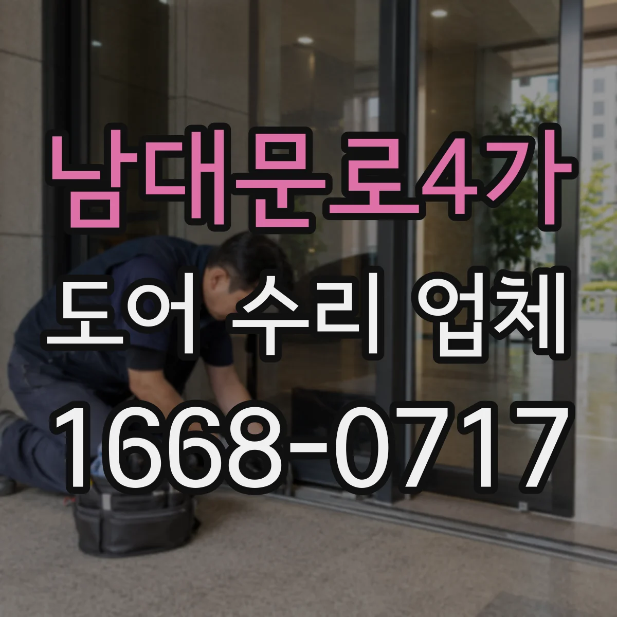 남대문로4가 도어 수리 업체