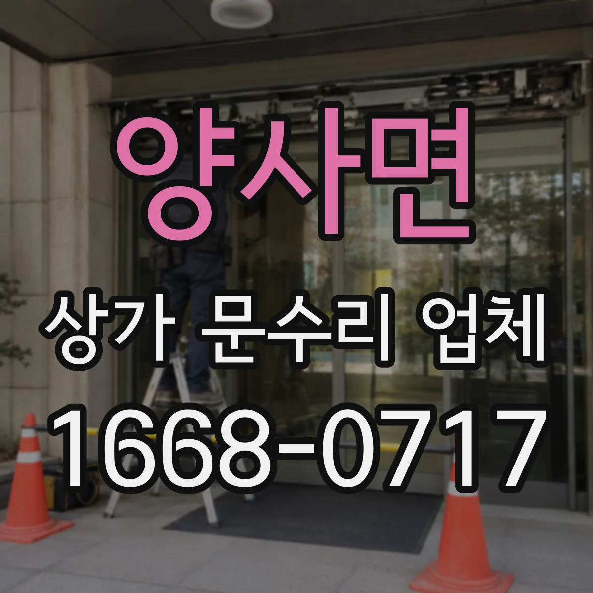 양사면 상가 문수리 업체