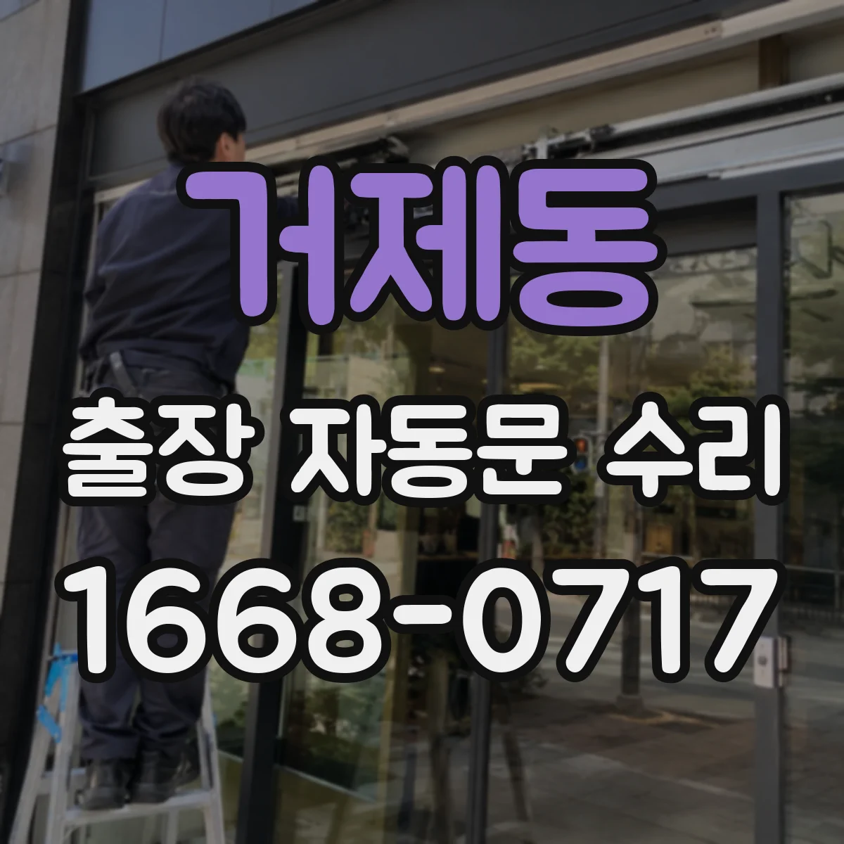 거제동 출장 자동문 수리