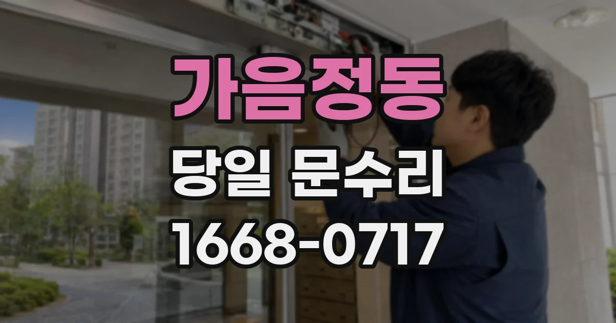 가음정동 당일 문수리