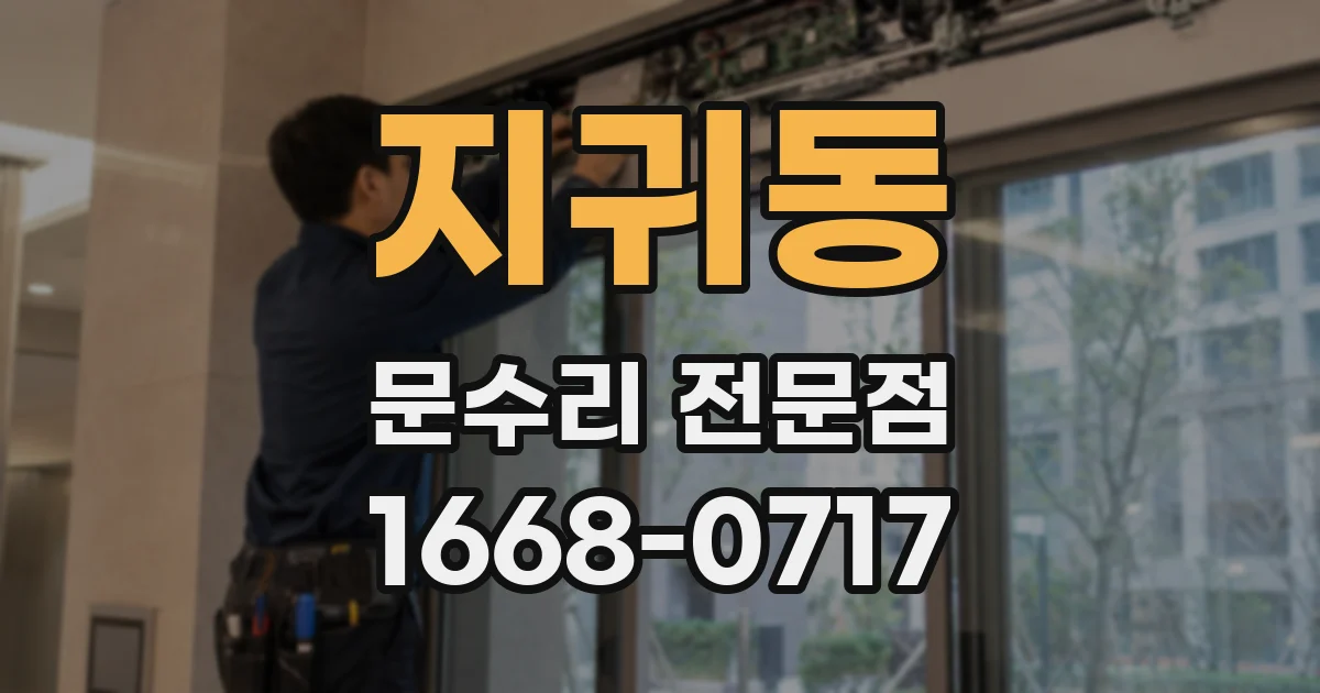 지귀동 문수리 전문점
