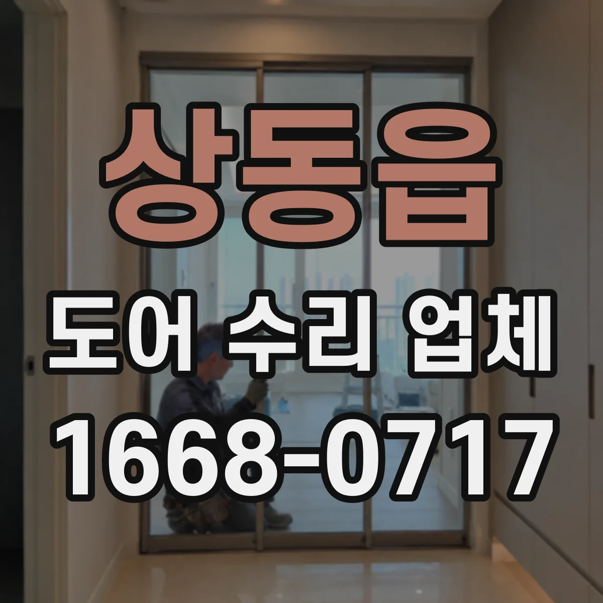 상동읍 도어 수리 업체