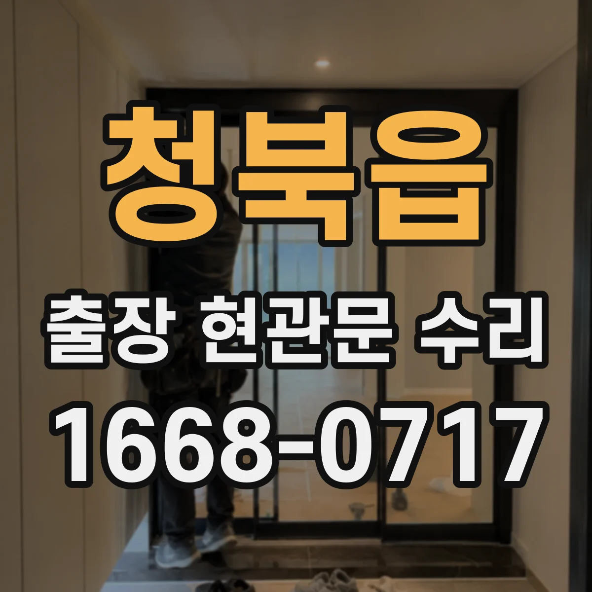 청북읍 출장 현관문 수리
