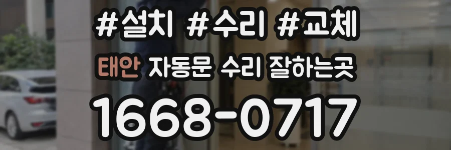 태안 자동문 수리 잘하는곳