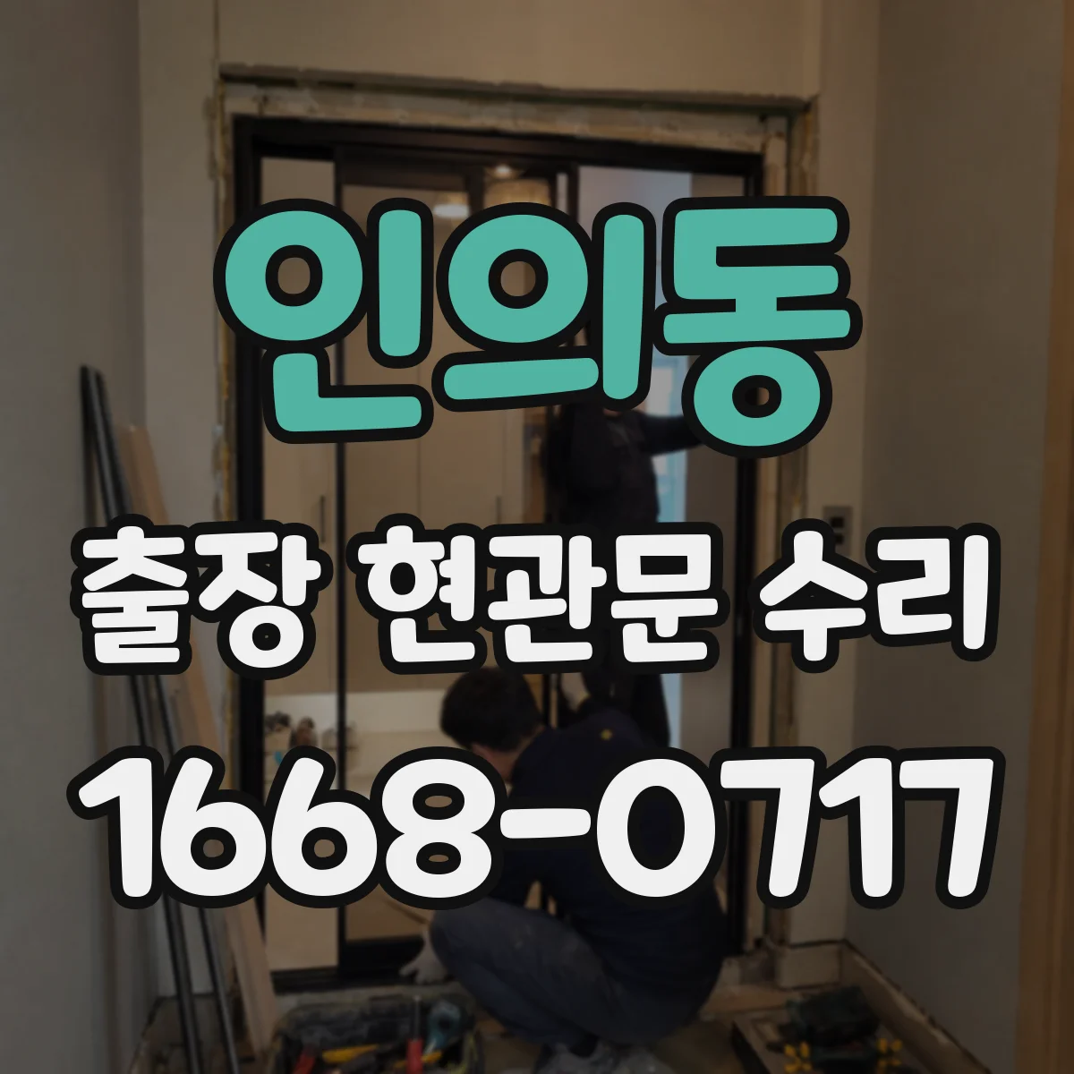인의동 출장 현관문 수리 도어클로저 작동 소음 원인과 장력 조절