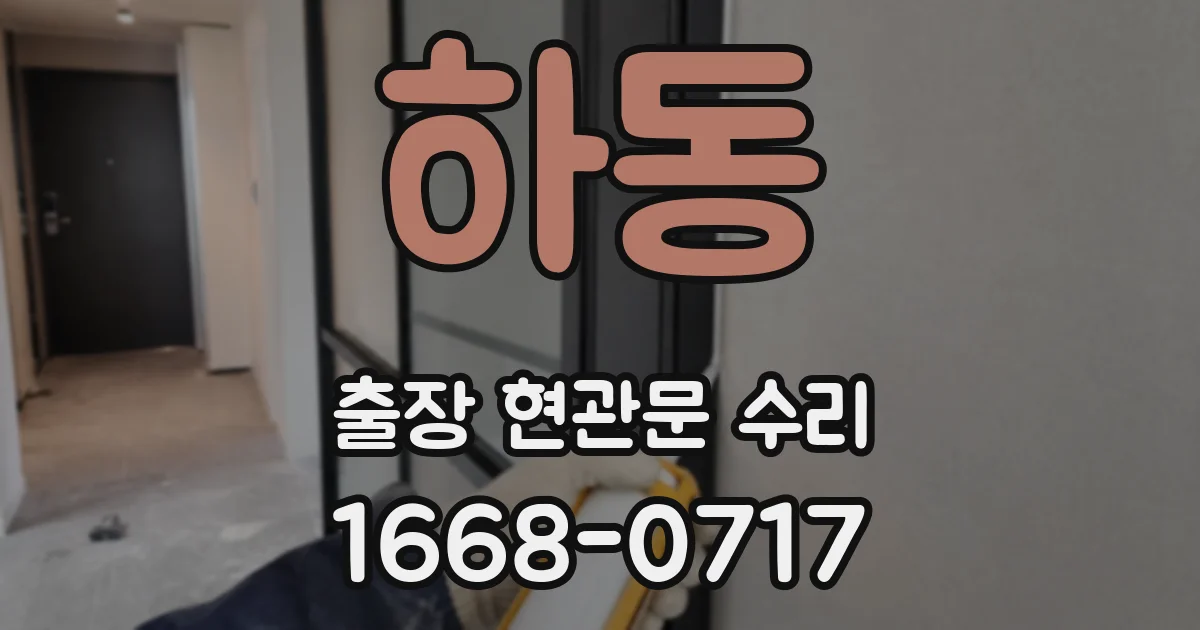 하동 출장 현관문 수리