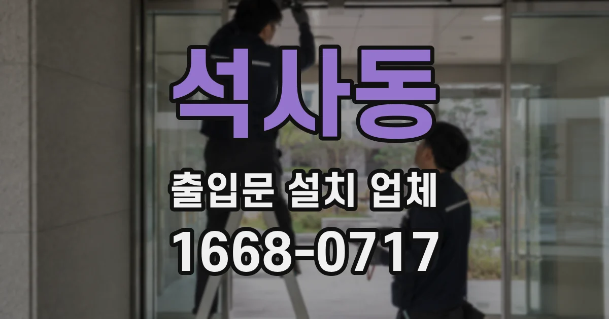 석사동 출입문 설치 업체