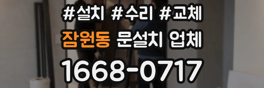 잠원동 문설치 업체