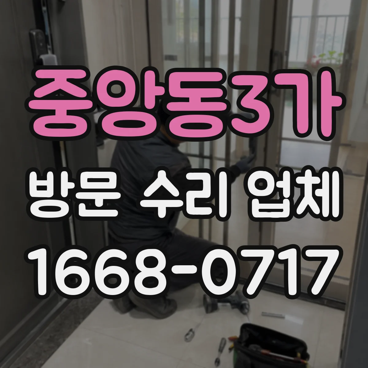 중앙동3가 방문 수리 업체