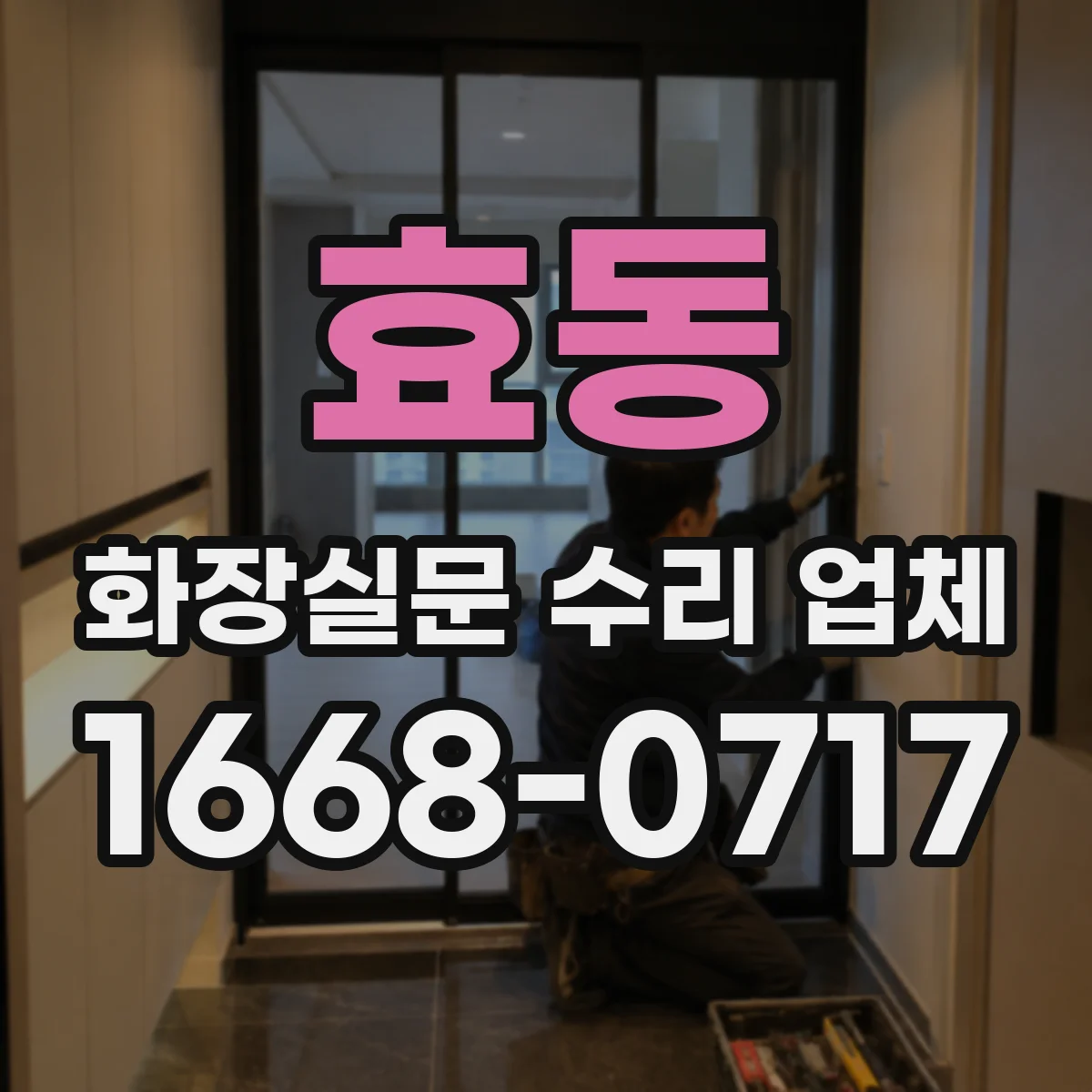 효동 화장실문 수리 업체
