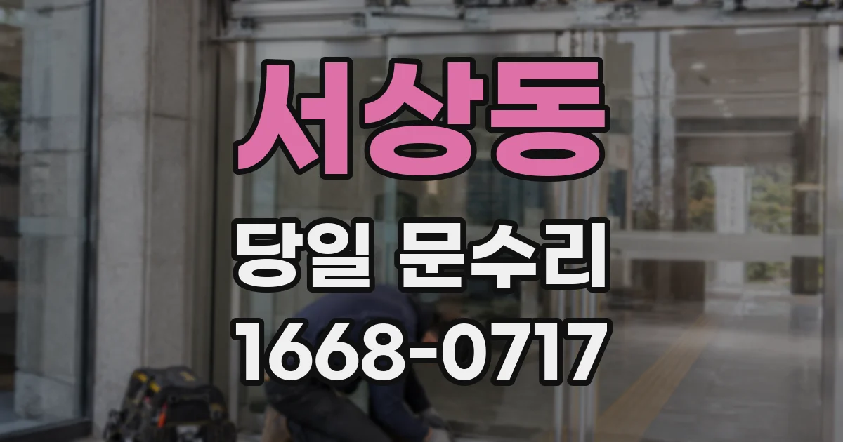 서상동 당일 문수리