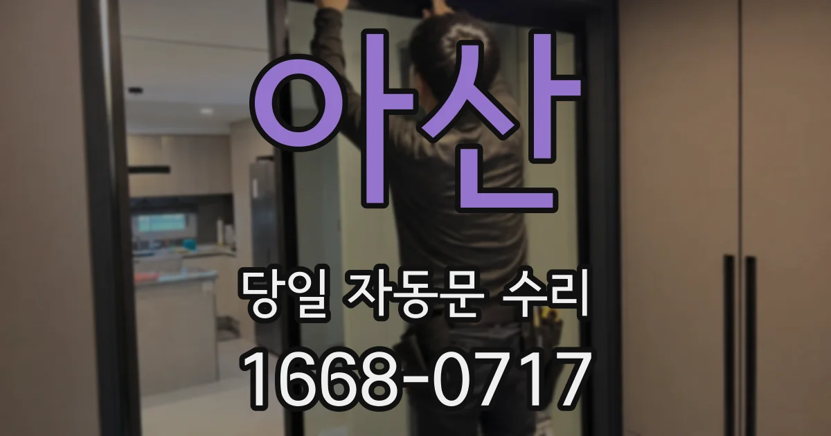 아산 당일 자동문 수리