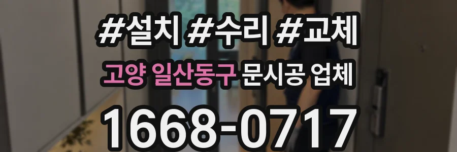 고양 일산동구 문시공 업체