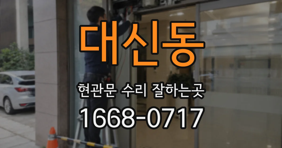 대신동 현관문 수리 잘하는곳