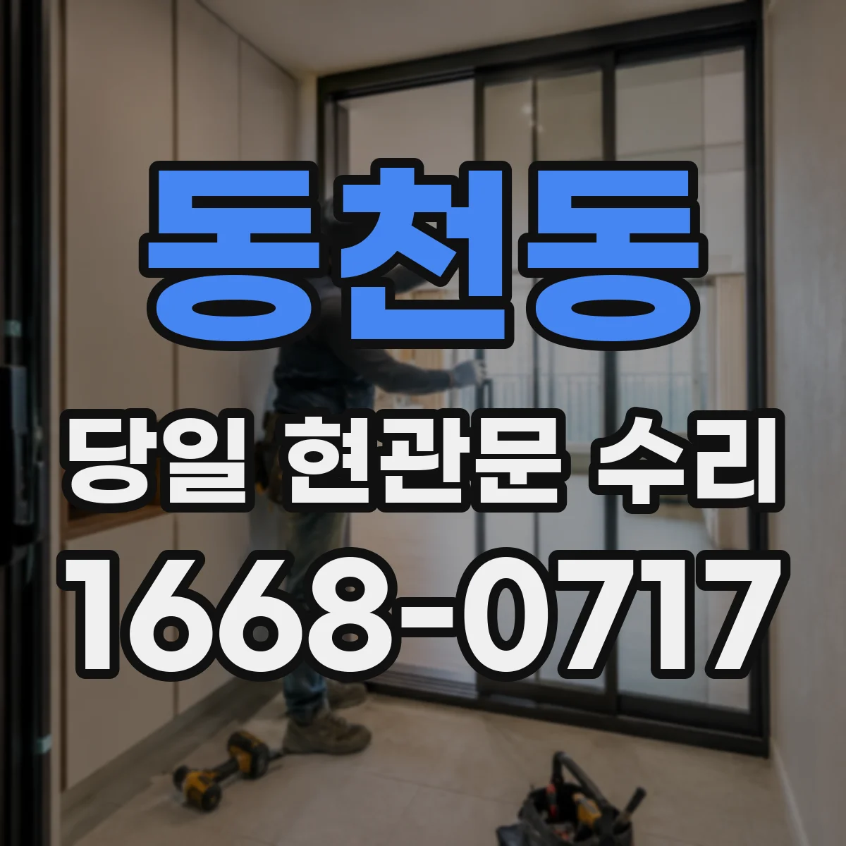 동천동 당일 현관문 수리