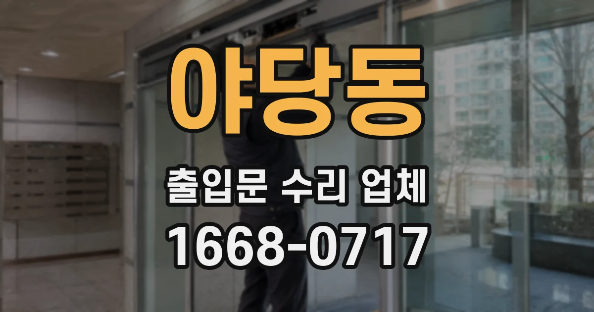 야당동 출입문 수리 업체