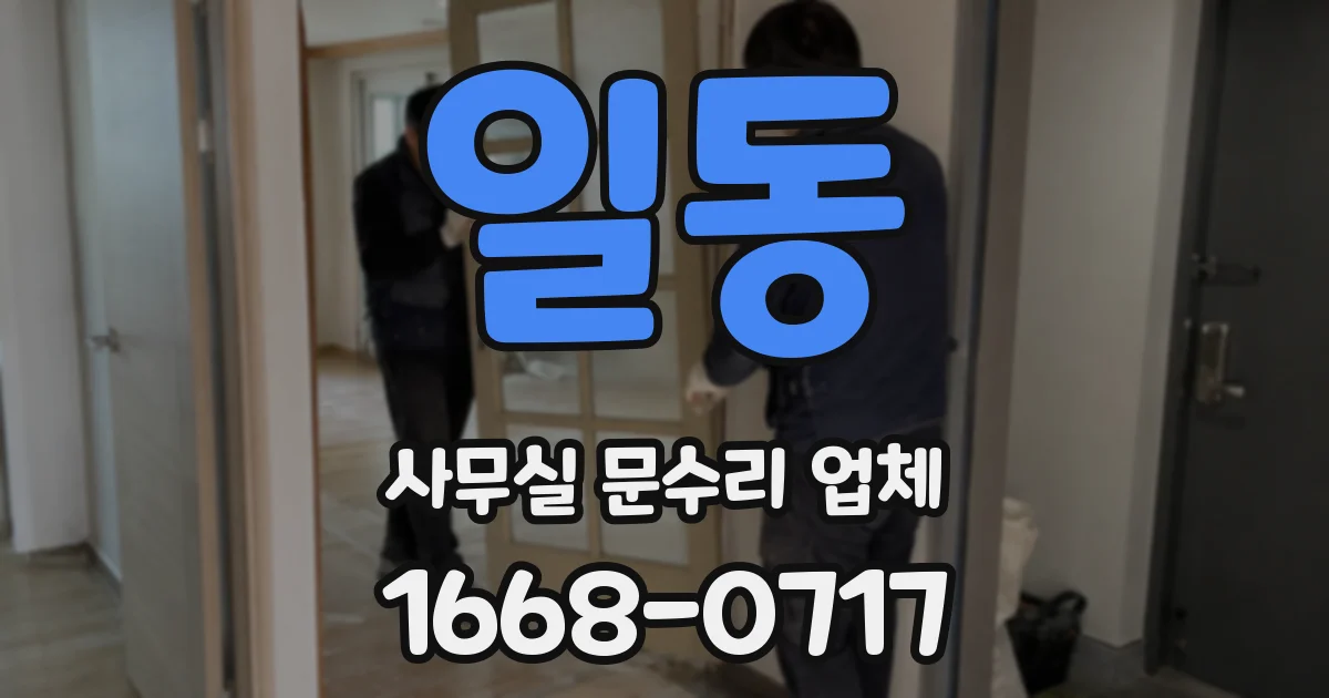 일동 사무실 문수리 업체