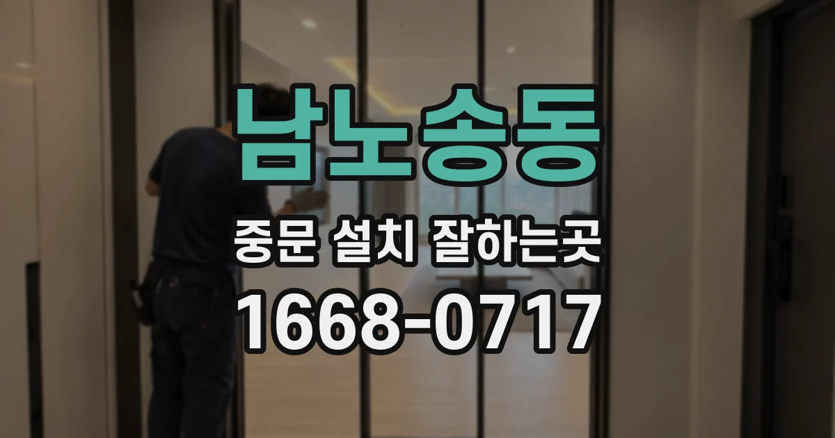 남노송동 중문 설치 잘하는곳