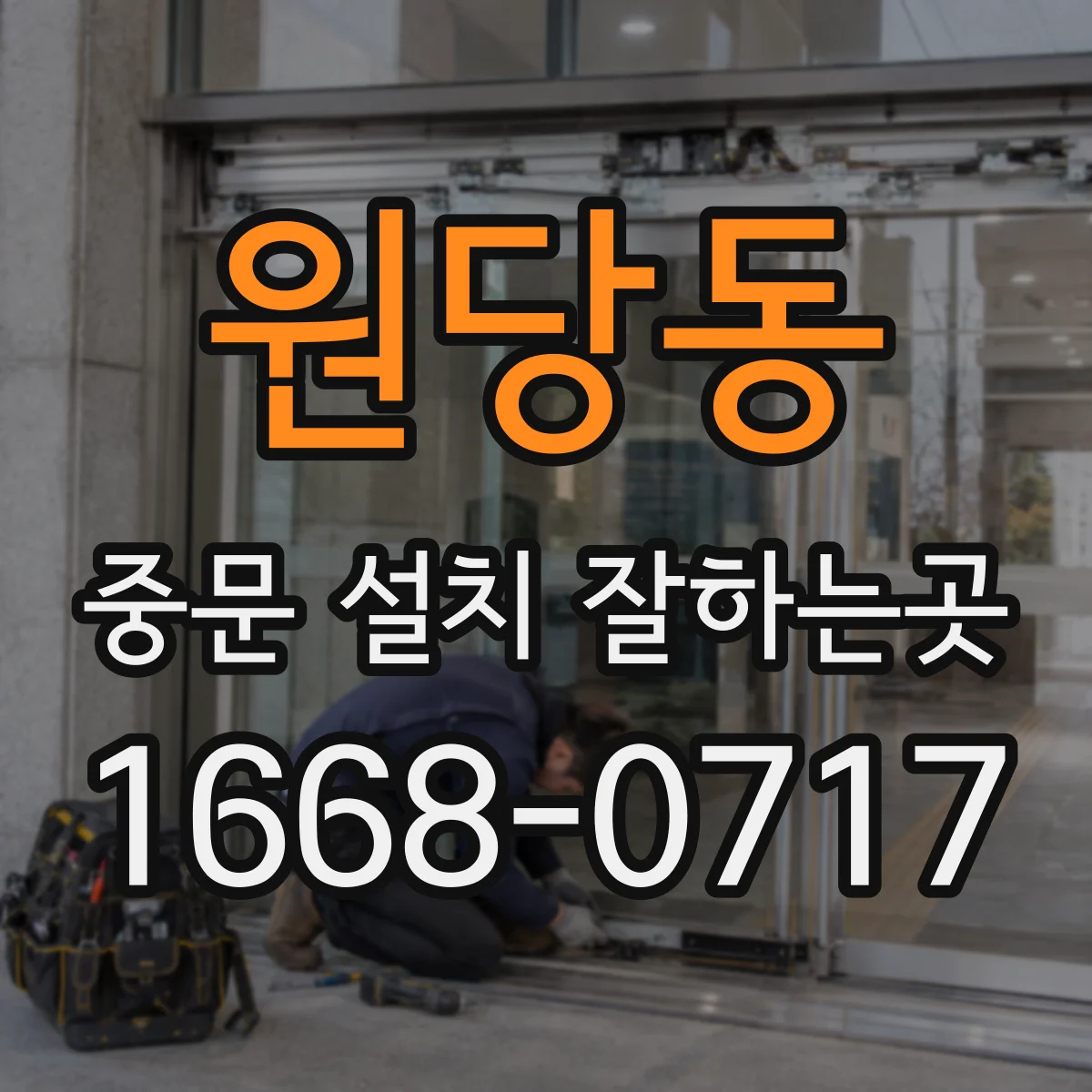 원당동 중문 설치 잘하는곳