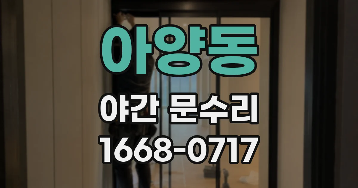 아양동 야간 문수리