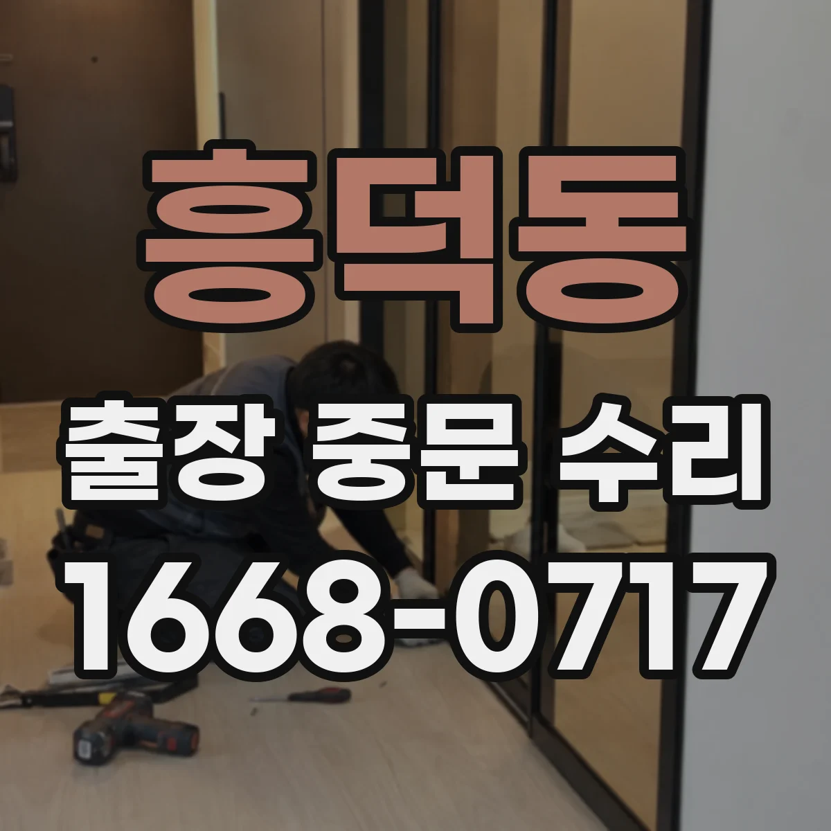 흥덕동 출장 중문 수리