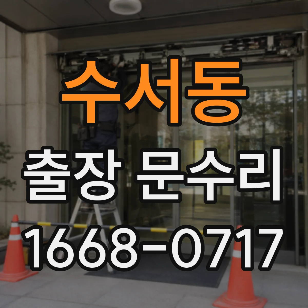 수서동 출장 문수리