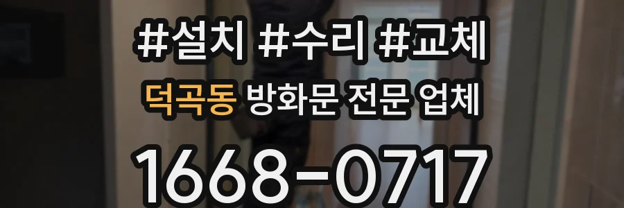 덕곡동 방화문 전문 업체