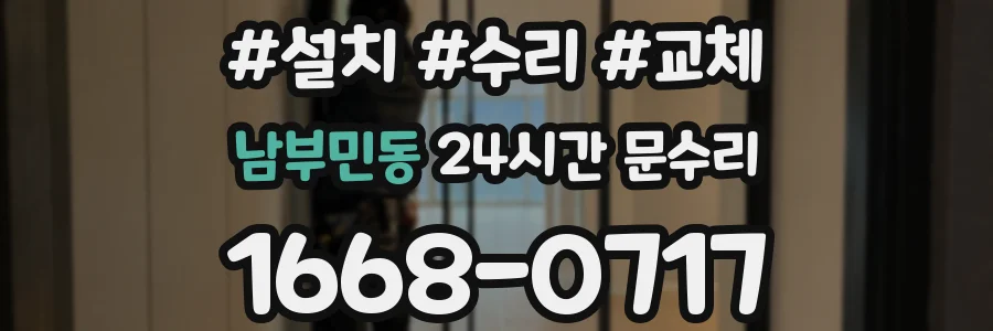 남부민동 24시간 문수리