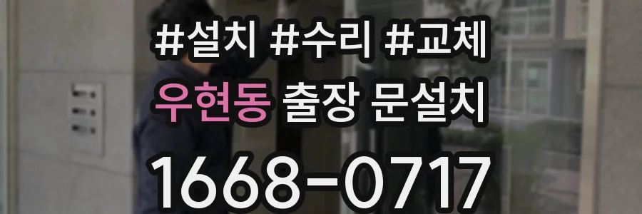 우현동 출장 문설치