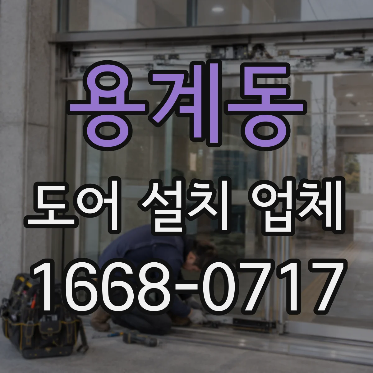용계동 도어 설치 업체