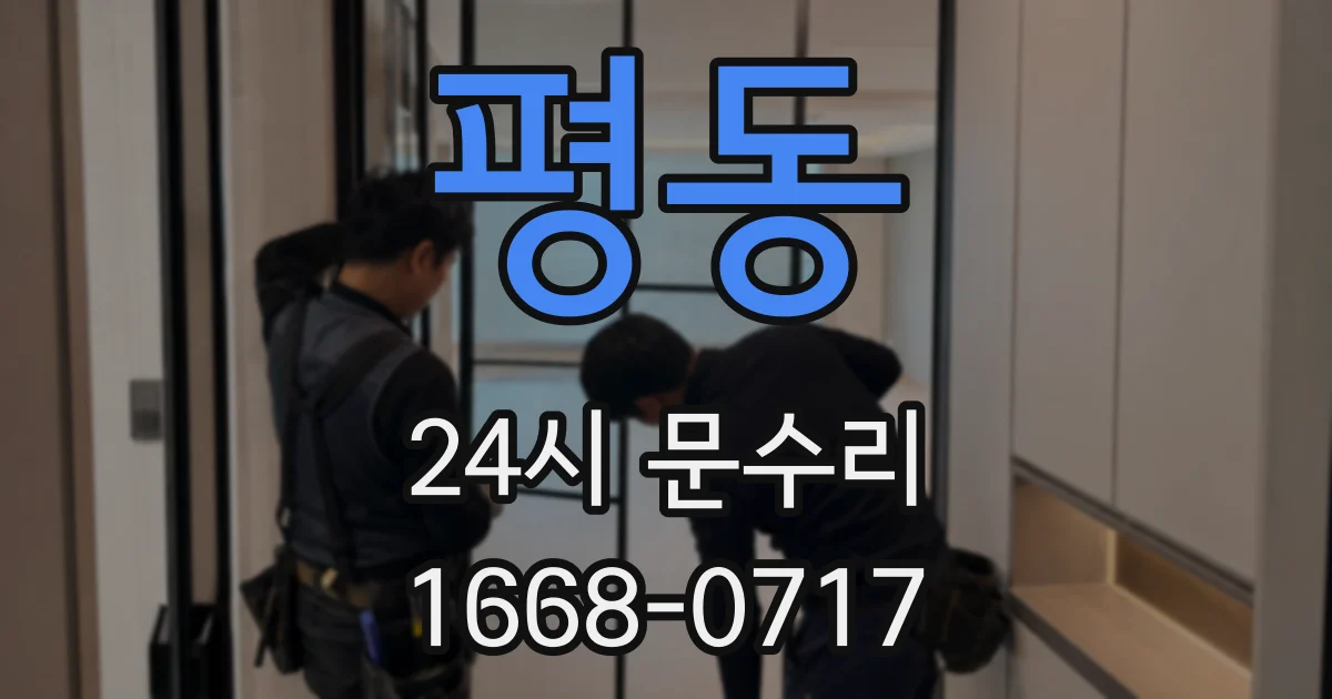 평동 24시 문수리
