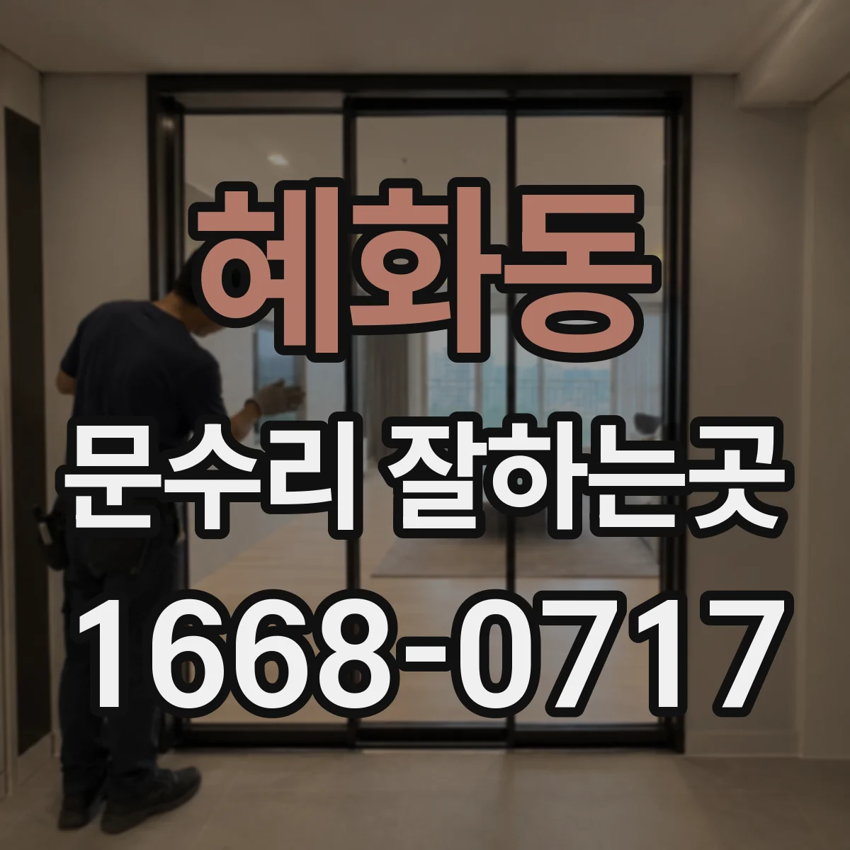 혜화동 문수리 잘하는곳