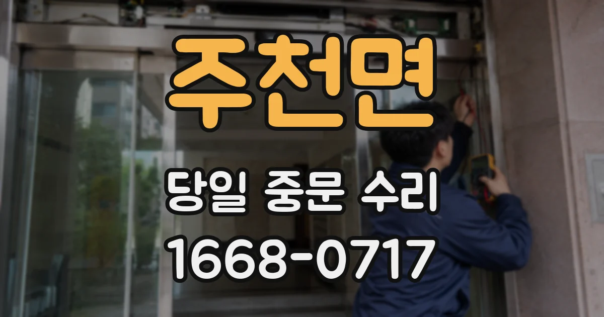 주천면 당일 중문 수리