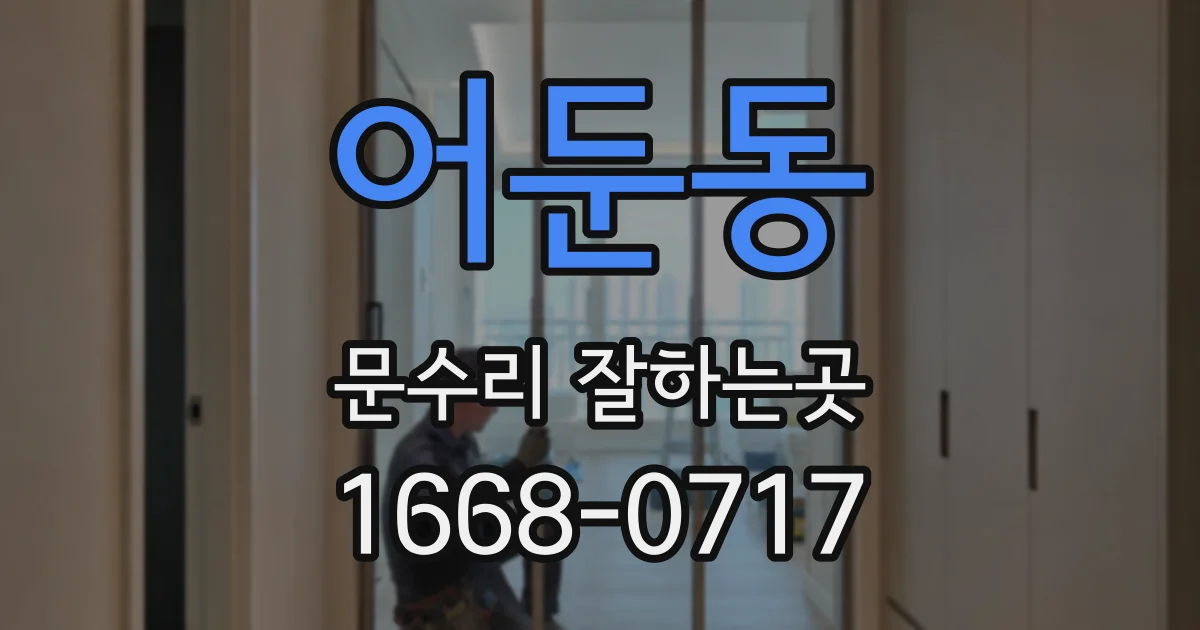 어둔동 문수리 잘하는곳