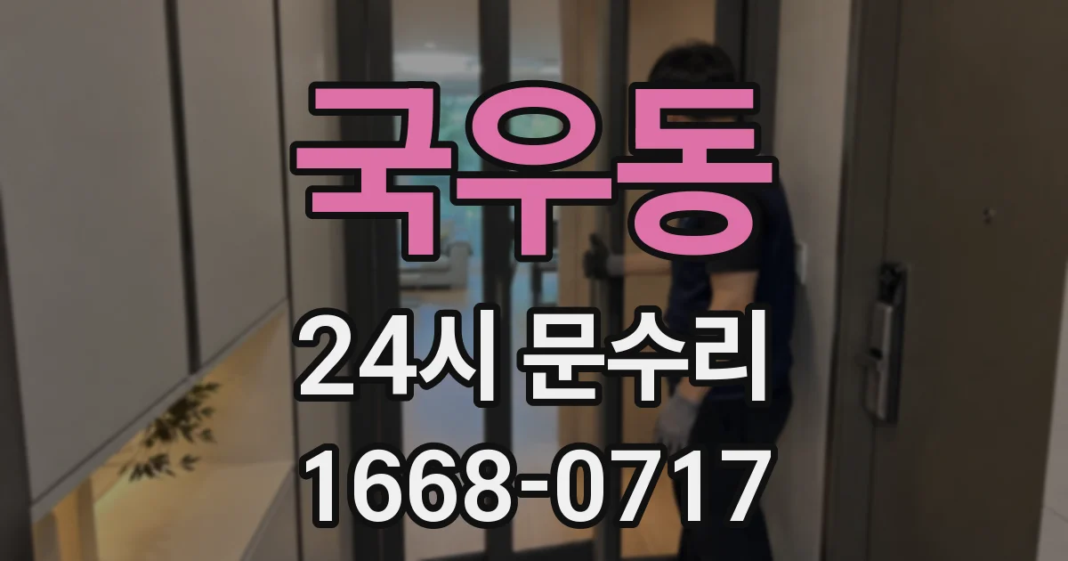 국우동 24시 문수리