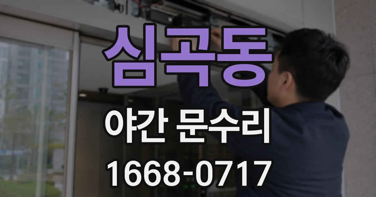 심곡동 야간 문수리