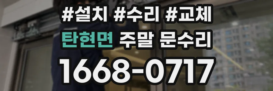 탄현면 주말 문수리