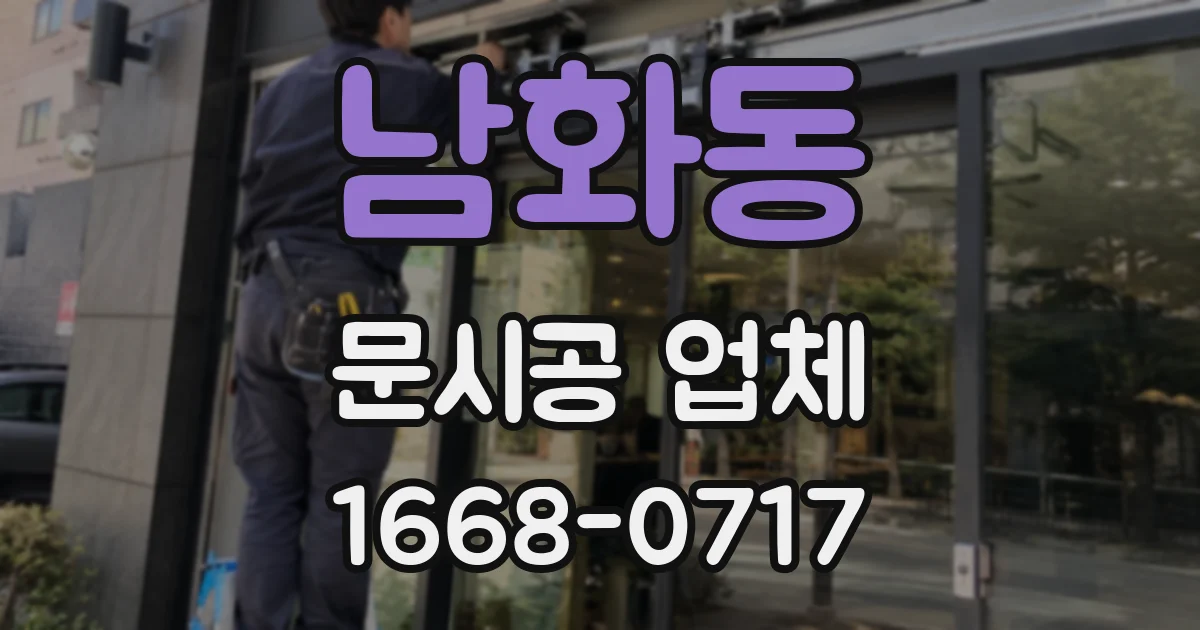 남화동 문시공 업체
