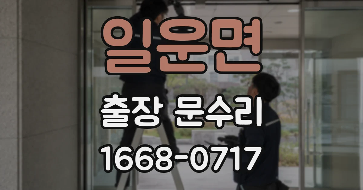 일운면 출장 문수리