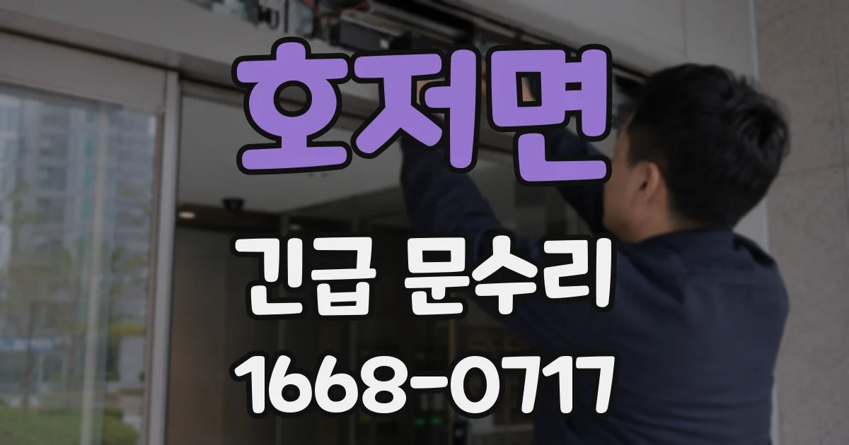 호저면 긴급 문수리