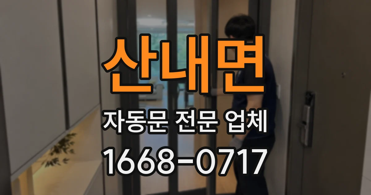 산내면 자동문 전문 업체