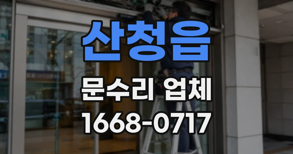 산청읍 문수리 업체