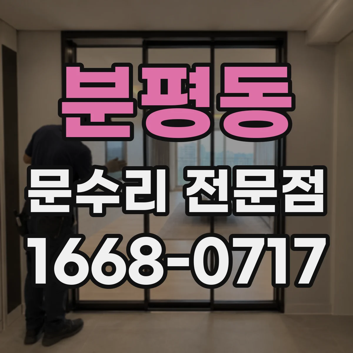 분평동 문수리 전문점