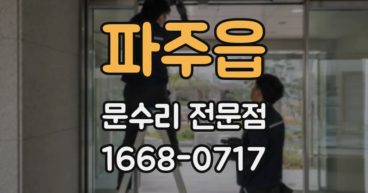 파주읍 문수리 전문점