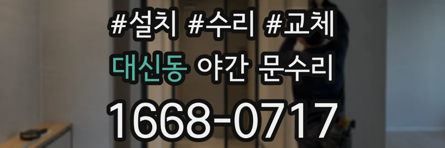 대신동 야간 문수리