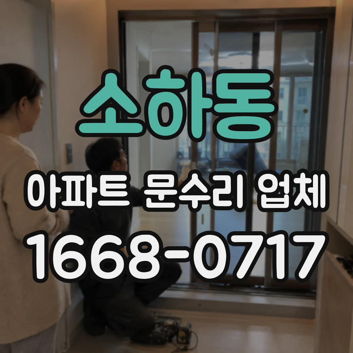 소하동 아파트 문수리 업체