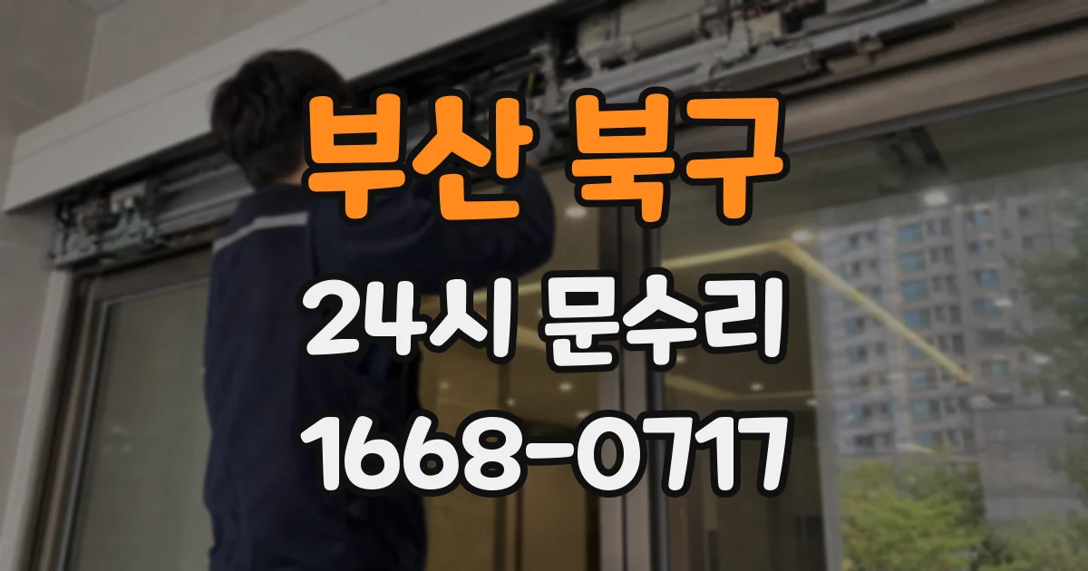 부산 북구 24시 문수리
