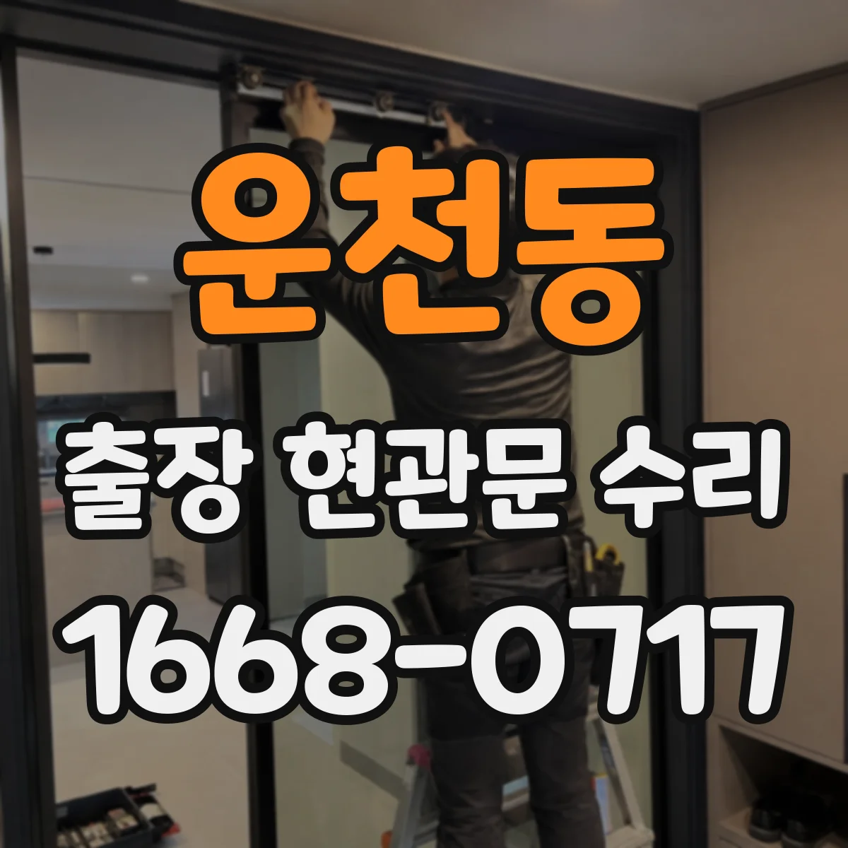 운천동 출장 현관문 수리