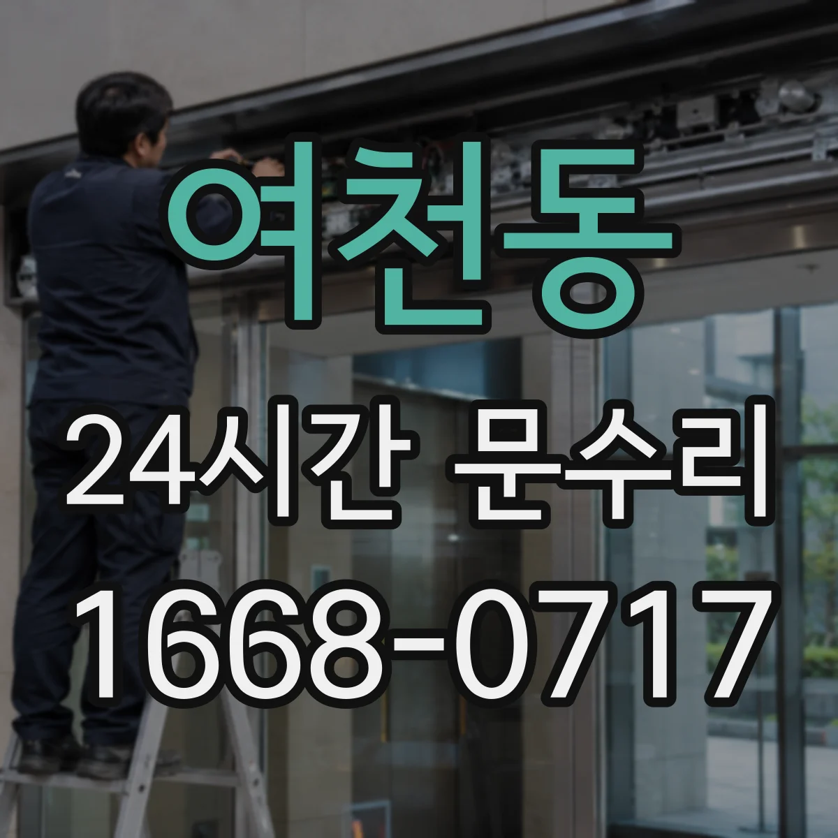 여천동 24시간 문수리
