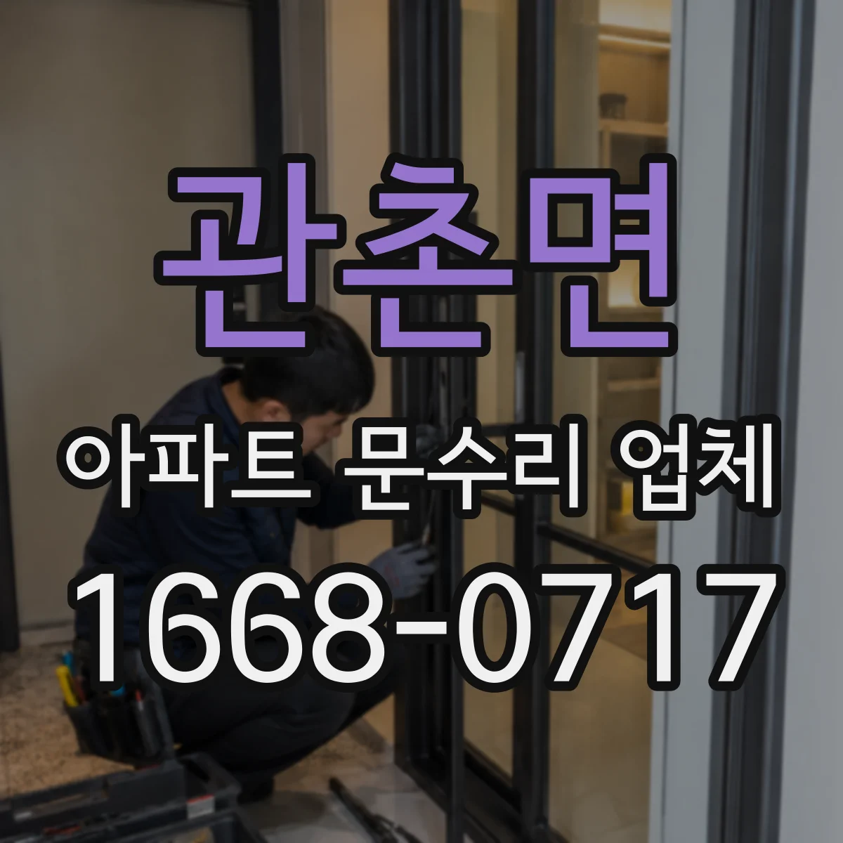 관촌면 아파트 문수리 업체